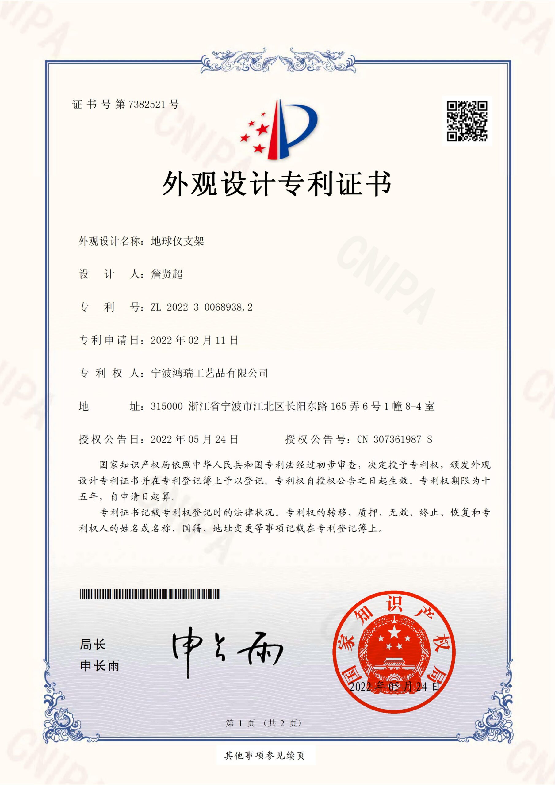地球仪支架2022300689382 外观设计专利证书(签章)_00