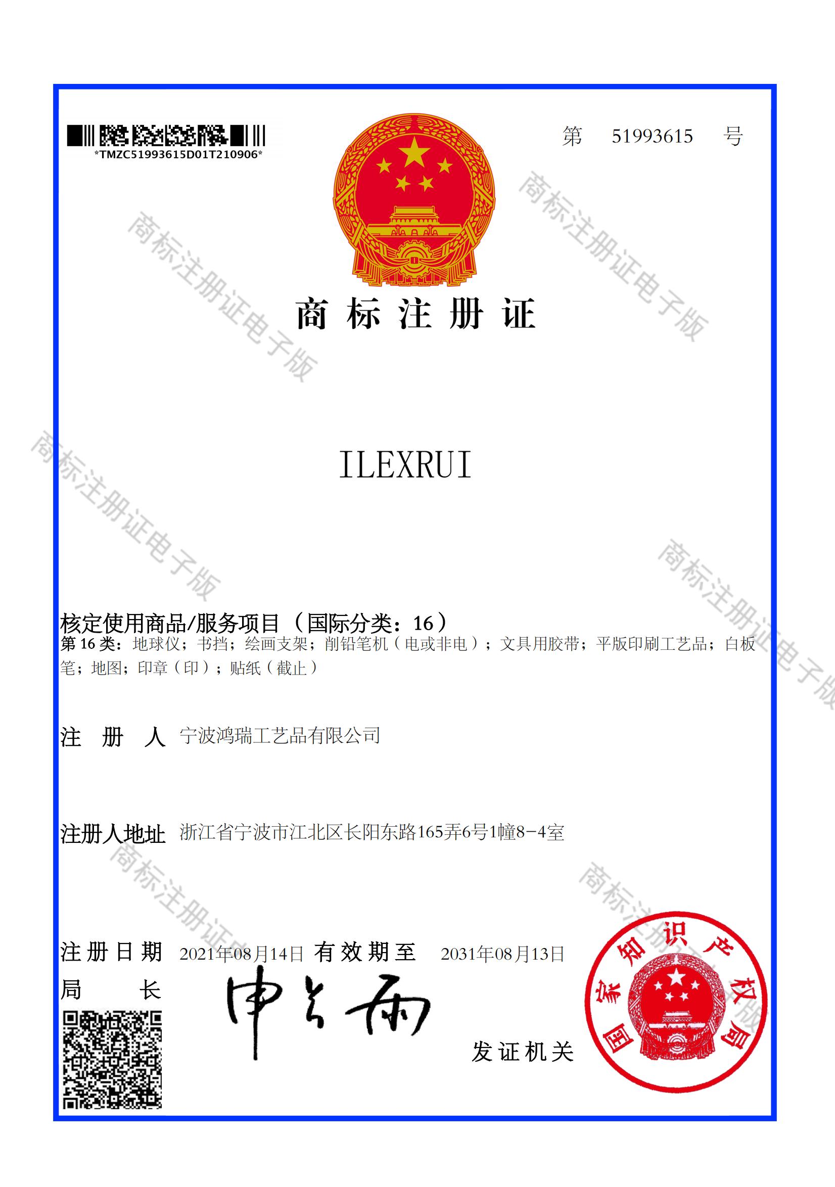 宁波鸿瑞工艺品有限公司商标注册证_51993615_1631039020756_00